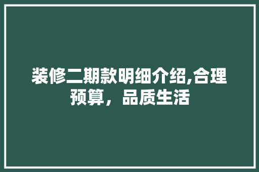 装修二期款明细介绍,合理预算，品质生活 家居装修