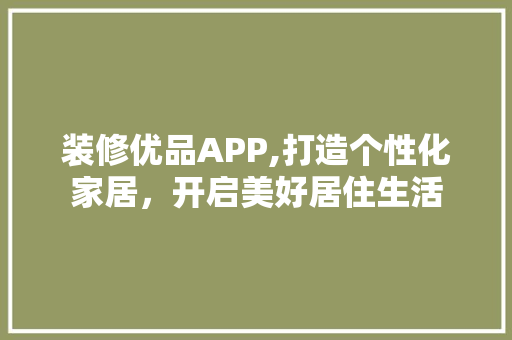 装修优品APP,打造个性化家居，开启美好居住生活 客厅装修