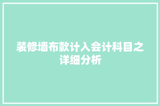 装修墙布款计入会计科目之详细分析 中式风格装饰