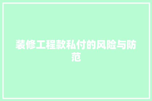 装修工程款私付的风险与防范 中式风格装饰