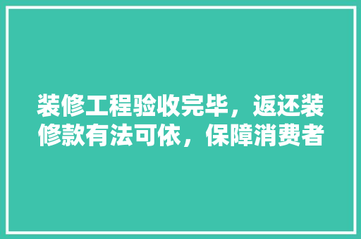 装修工程验收完毕，返还装修款有法可依，保障消费者权益 室内设计