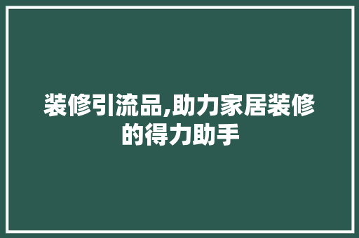 装修引流品,助力家居装修的得力助手 卧室装修