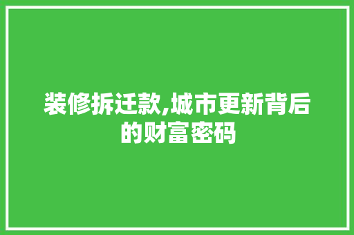 装修拆迁款,城市更新背后的财富密码 家居装修