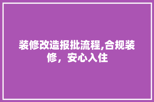 装修改造报批流程,合规装修，安心入住 木雕艺术