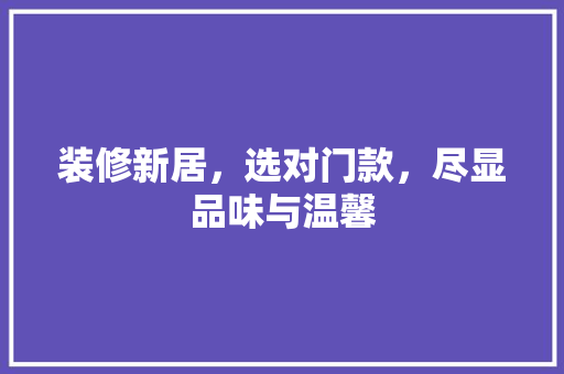 装修新居，选对门款，尽显品味与温馨 软装设计
