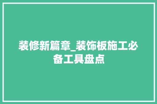 装修新篇章_装饰板施工必备工具盘点
