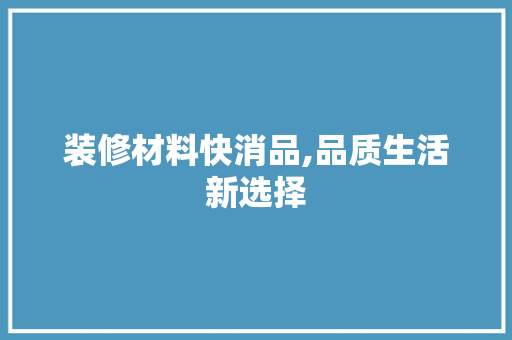 装修材料快消品,品质生活新选择 木雕艺术