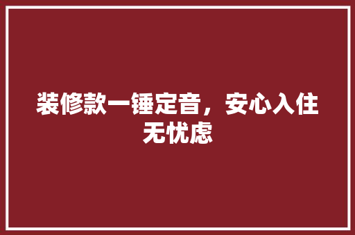 装修款一锤定音，安心入住无忧虑 软装设计