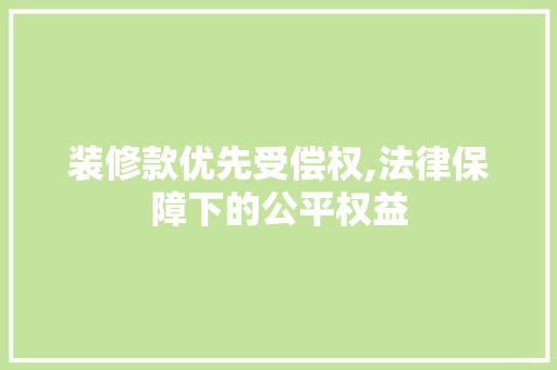 装修款优先受偿权,法律保障下的公平权益 卧室装修