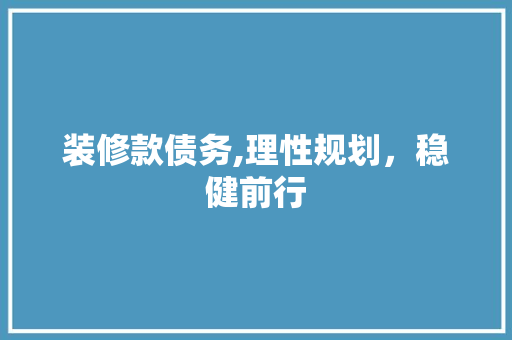 装修款债务,理性规划，稳健前行 中式风格装饰