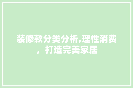 装修款分类分析,理性消费，打造完美家居 木雕艺术