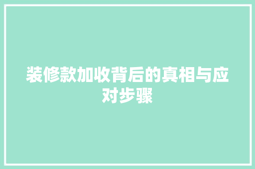 装修款加收背后的真相与应对步骤 卧室装修