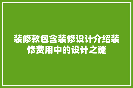 装修款包含装修设计介绍装修费用中的设计之谜 现代风格装饰