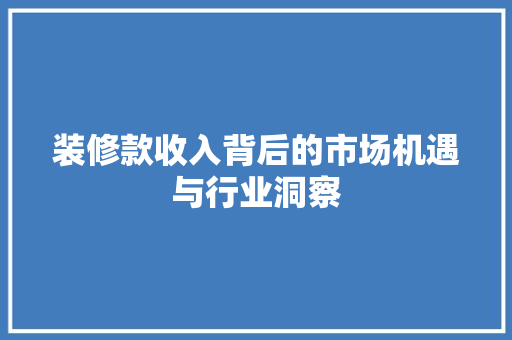 装修款收入背后的市场机遇与行业洞察
