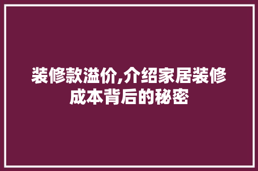 装修款溢价,介绍家居装修成本背后的秘密 客厅装修