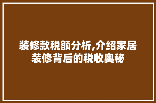 装修款税额分析,介绍家居装修背后的税收奥秘 地板材料