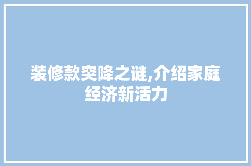 装修款突降之谜,介绍家庭经济新活力 中式风格装饰