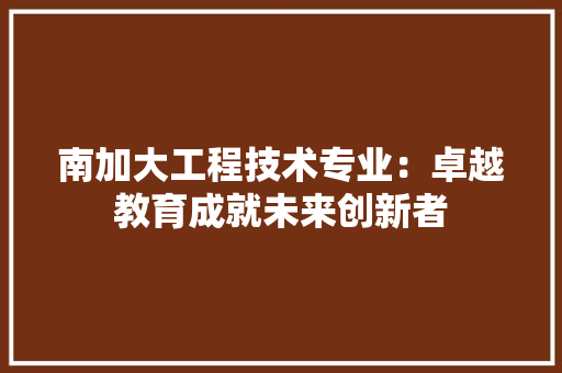 南加大工程技术专业：卓越教育成就未来创新者 家居装修
