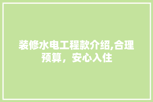 装修水电工程款介绍,合理预算，安心入住 地板材料