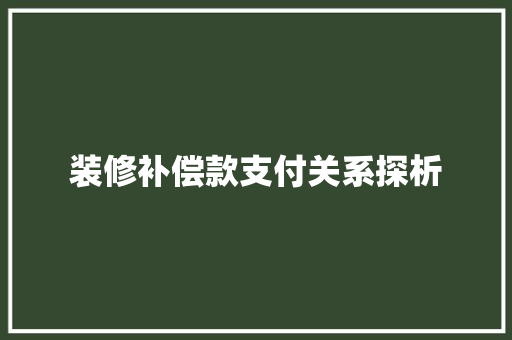 装修补偿款支付关系探析 地板材料
