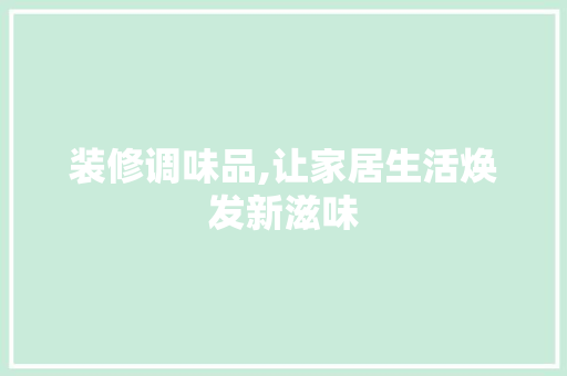 装修调味品,让家居生活焕发新滋味 卧室装修
