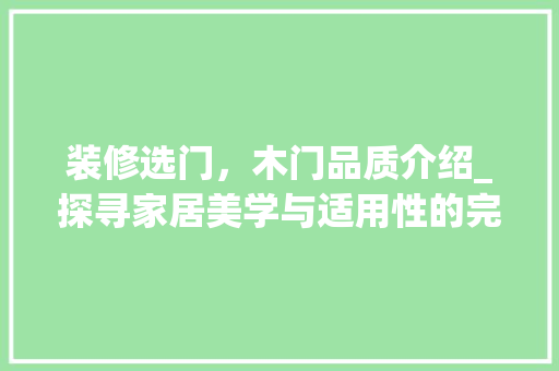 装修选门，木门品质介绍_探寻家居美学与适用性的完美结合 软装设计