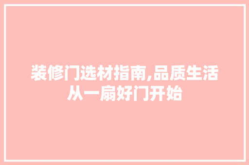 装修门选材指南,品质生活从一扇好门开始 软装设计