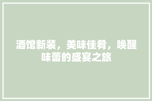酒馆新装，美味佳肴，唤醒味蕾的盛宴之旅 地板材料