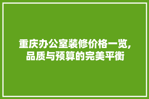 重庆办公室装修价格一览,品质与预算的完美平衡