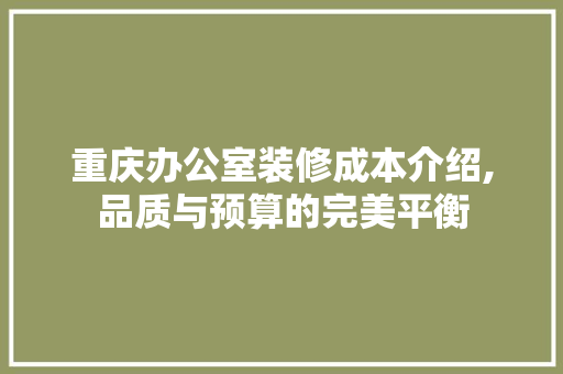 重庆办公室装修成本介绍,品质与预算的完美平衡 客厅装修