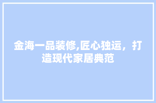 金海一品装修,匠心独运，打造现代家居典范 卧室装修