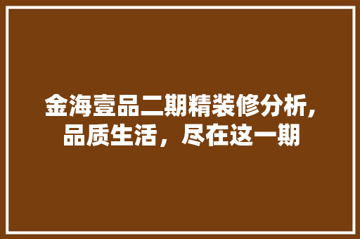 金海壹品二期精装修分析,品质生活，尽在这一期 木雕艺术