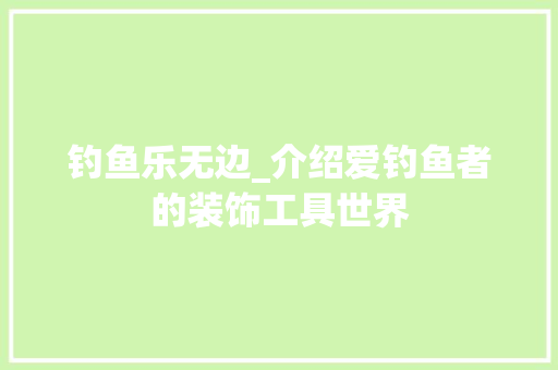 钓鱼乐无边_介绍爱钓鱼者的装饰工具世界