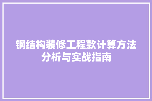 钢结构装修工程款计算方法分析与实战指南 客厅装修