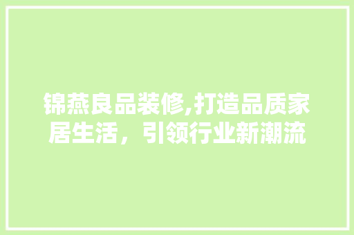 锦燕良品装修,打造品质家居生活，引领行业新潮流 木雕艺术
