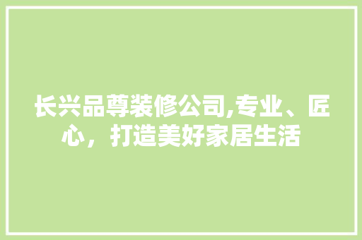 长兴品尊装修公司,专业、匠心，打造美好家居生活 卧室装修