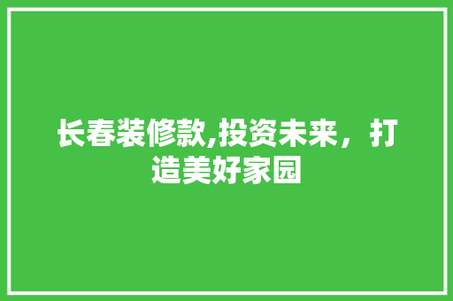长春装修款,投资未来，打造美好家园 木雕艺术