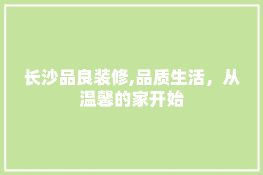 长沙品良装修,品质生活，从温馨的家开始 木雕艺术