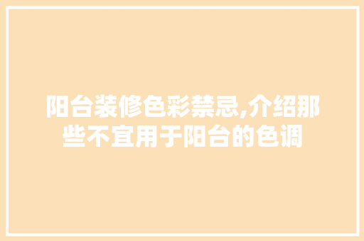 阳台装修色彩禁忌,介绍那些不宜用于阳台的色调 软装设计