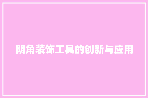 阴角装饰工具的创新与应用 中式风格装饰