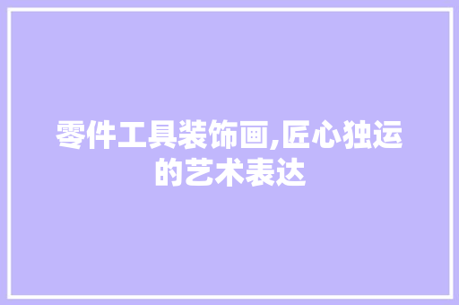 零件工具装饰画,匠心独运的艺术表达 室内设计