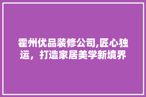 霍州优品装修公司,匠心独运，打造家居美学新境界 木雕艺术