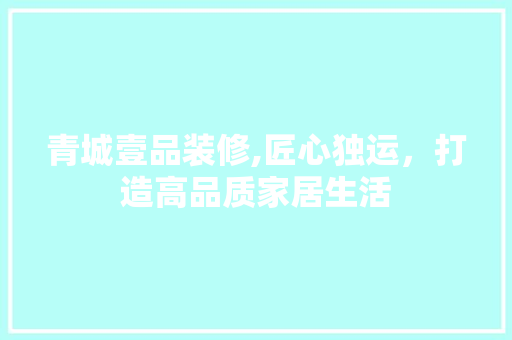 青城壹品装修,匠心独运，打造高品质家居生活 卧室装修
