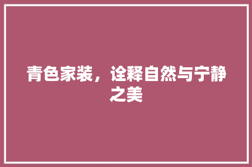 青色家装，诠释自然与宁静之美 地板材料