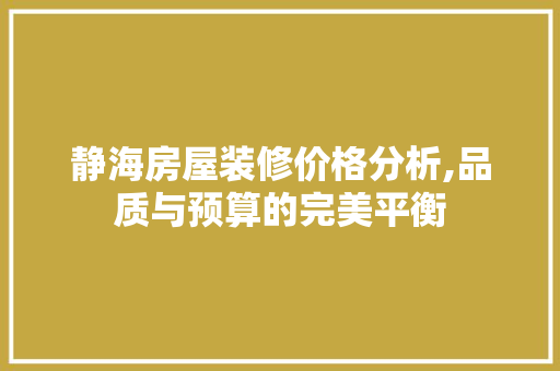 静海房屋装修价格分析,品质与预算的完美平衡 卧室装修