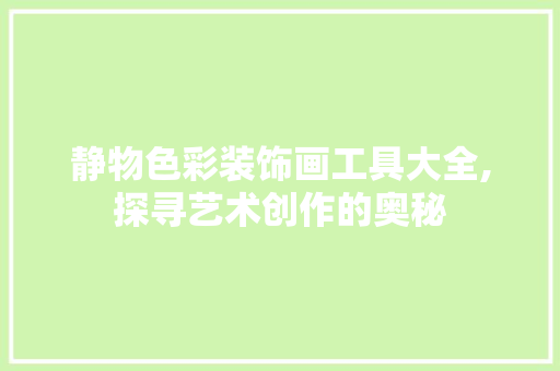 静物色彩装饰画工具大全,探寻艺术创作的奥秘 现代风格装饰