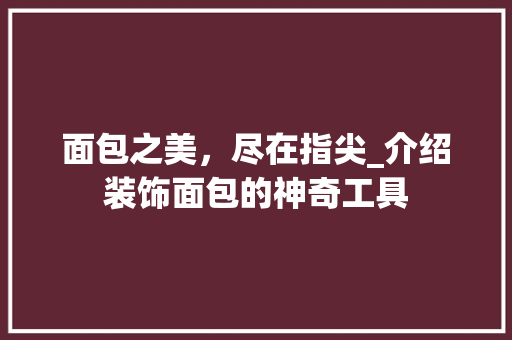 面包之美，尽在指尖_介绍装饰面包的神奇工具