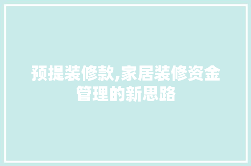 预提装修款,家居装修资金管理的新思路 现代风格装饰