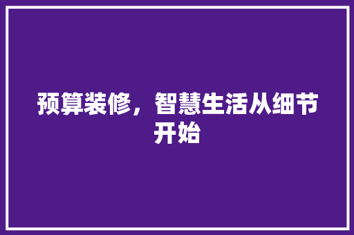 预算装修，智慧生活从细节开始 卧室装修