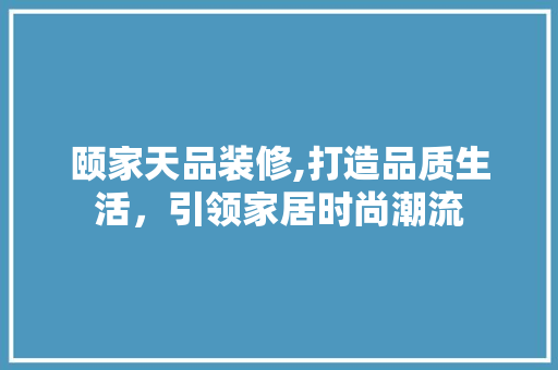 颐家天品装修,打造品质生活，引领家居时尚潮流 卧室装修